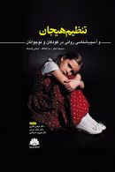 تنظیم هیجان و آسیب شناسی روانی در کودکان و نوجوانان نشر ابن سینا