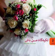 تکیه‌گاه من باش نشر البرز
