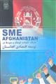 جایگاه تشبثات کوچک و متوسط در توسعه اقتصادی افغانستان نشر جهاد دانشگاهی