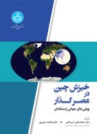 خیزش چین در عصر گذار (بویایی های جهانی و منطقه ای) نشر دانشگاه تهران