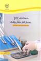 درسنامه ی جامع دستیار کنار دندانپزشک نشر جهاد دانشگاهی