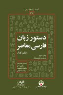 دستور زبان فارسی معاصر با مقدمه يان ريشار نشر فرهنگ معاصر