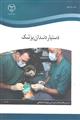 دستیار دندانپزشک نشر جهاد دانشگاهی