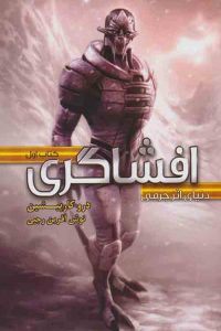 دنیای اثر جرمی 1 (افشاگری) نشر تندیس