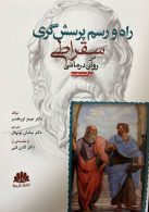 راه و رسم پرسشگری سقراطی در روان درمانی نشر ابن سینا