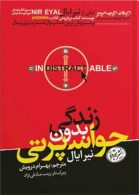 زندگی بدون حواس پرتی نشر هورمزد
