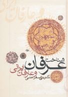 شناخت عرفان و عارفان ایرانی نشر زوار