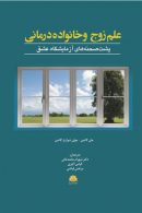 علم زوج و خانواده درمانی نشر ابن سینا
