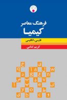 فرهنگ معاصر کیمیا فارسی-انگليسی نشر فرهنگ معاصر