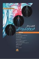 فیزیولوژی پزشکی گایتون و هال جلد اول 2021 نشر ابن سینا