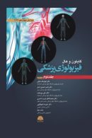 فیزیولوژی پزشکی گایتون و هال جلد دوم 2021 نشر ابن سینا