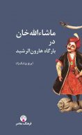 ماشاالله خان در بارگاه هارون الرشید نشر فرهنگ معاصر