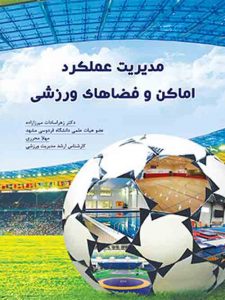 مدیریت عملکرد اماکن و فضاهای ورزشی نشر ضریح آفتاب