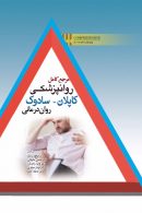 مرجع کامل روانپزشکی کاپلان سادوک روان درمانی نشر ابن سینا