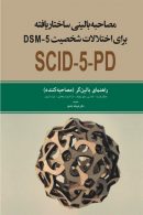 مصاحبه بالینی ساختار یافته برای اختلالات شخصیت DSM5 راهنمای بالینگر (مصاحبه کننده) نشر ابن سینا