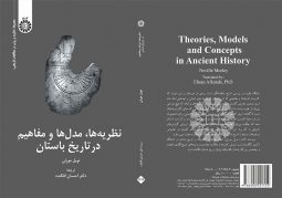 نظریه ها مدل ها و مفاهیم در تاریخ باستان نشر سمت