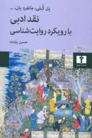 نقد ادبی با رویکرد روایت‌شناسی نشر نیلوفر