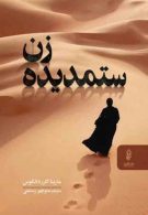 کتاب زن ستمدیده نشر البرز