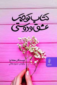 کتاب کوچک عشق و دوستی نشر البرز