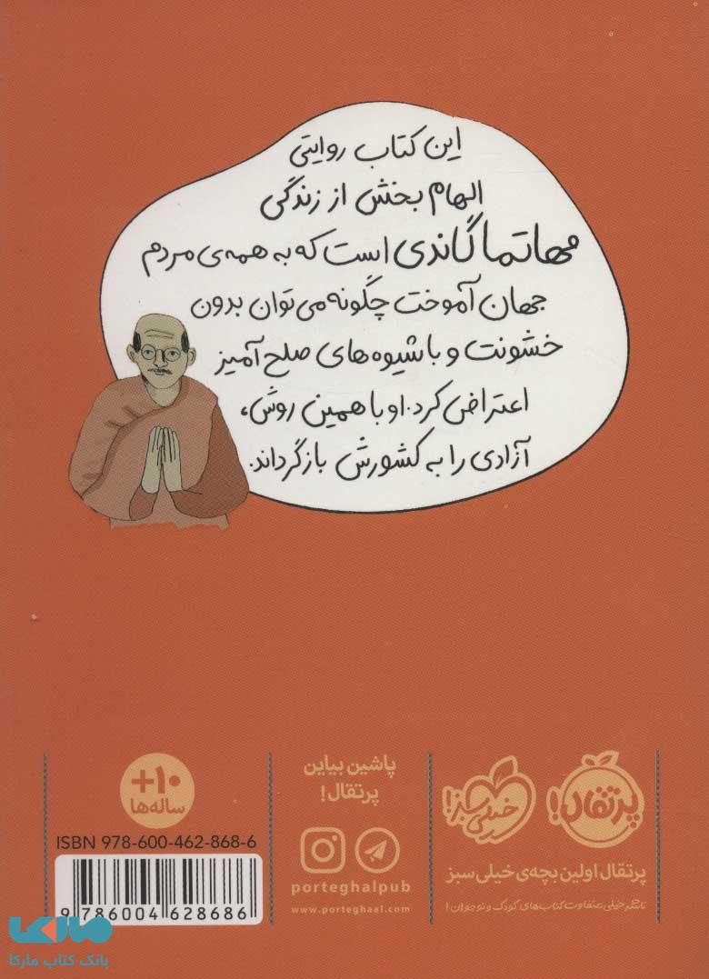 پشت جلد کتاب گاندی (رویایی برای هند) نشر پرتقال