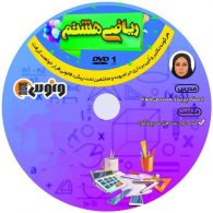 dvd دی وی دی ریاضی هشتم پریناز محسن خواه ونوس