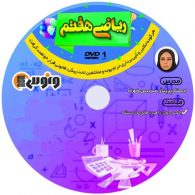 dvd دی وی دی ریاضی هفتم پریناز محسن خواه ونوس
