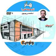 dvd دی وی دی هنر (ترسیم فنی) محسن موسوی ونوس
