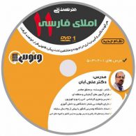 dvd دی وی دی هنر تست زنی املای فارسی یازدهم علی آبان ونوس