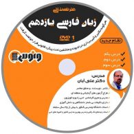 dvd دی وی دی هنر تست زنی زبان فارسی یازدهم علی آبان ونوس