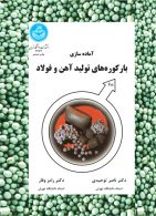 آماده سازی بار کوره های تولید آهن و فولاد نشر دانشگاه تهران