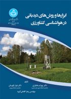 ابزارها و روش های دیدبانی در هواشناسی کشاورزی نشر دانشگاه تهران