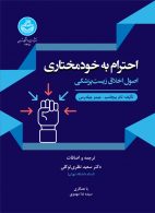 احترام به خودمختاری (اصول اخلاق زیست پزشکی) نشر دانشگاه تهران