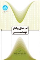 احتمال و آمار و مهندسی نشر دانشگاه تهران
