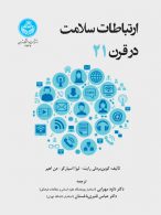 ارتباطات سلامت در قرن بیست و یکم نشر دانشگاه تهران