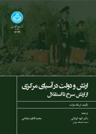ارتش و دولت در آسیای مرکزی از ارتش سرخ تا استقلال نشر دانشگاه تهران