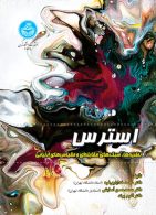 استرس (نظریه ها، سبک های مقابله ای و مقیاس های ارزیابی) نشر دانشگاه تهران