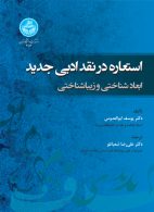 استعاره در نقد ادبی جدید (ابعاد شناختی و زیبایی شناسی) نشر دانشگاه تهران
