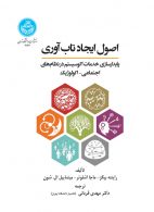 اصول ایجاد تاب آوری (پایدارسازی خدمات اکوسیستم در نظام های اجتماعی - اکولوژیک) نشر دانشگاه تهران