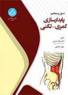 اصول و مفاهیم پایدارسازی کمری-لگنی نشر دانشگاه تهران