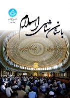باستان شناسی اسلام نشر دانشگاه تهران
