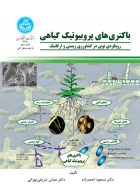 باکتری های پروبیوتیک گیاهی نشر دانشگاه تهران