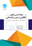 برنامه درسی آموزش کارآفرینی مبتنی بر شایستگی‌ (راهنمای عمل در علوم اجتماعی و رفتاری) نشر دانشگاه تهران