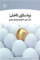 برند سازی داخلی مبانی نظری الگوها و نمونه‌های موفق نشر جهاد دانشگاهی