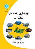 بهینه سازی سامانه های منابع آب نشر دانشگاه تهران