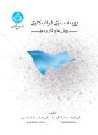 بهینه سازی فراابتکاری (روش ها و کاربردها) نشر دانشگاه تهران