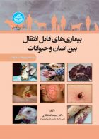 بیماری های قابل انتقال بین انسان و حیوانات (برای دانشجویان پزشکی و دامپزشکی) نشر دانشگاه تهران