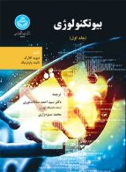 بیوتکنولوژی (جلد اول) نشر دانشگاه تهران