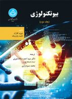بیوتکنولوژی (جلد دوم) نشر دانشگاه تهران