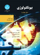بیوتکنولوژی (جلد چهارم) نشر دانشگاه تهران
