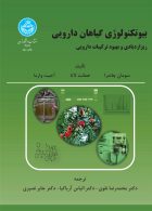 بیوتکنولوژی و گیاهان دارویی (ریز ازدیاری و بهبود ترکیبات دارویی) نشر دانشگاه تهران